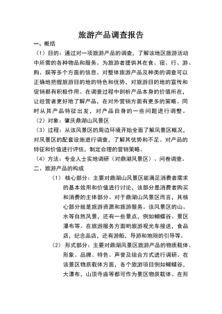旅游产品调查报告