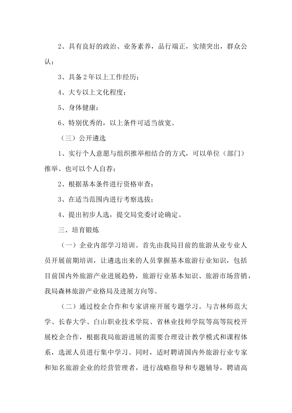旅游人才方案3篇_第2页