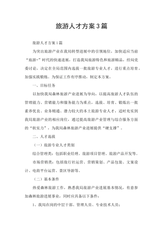 旅游人才方案3篇