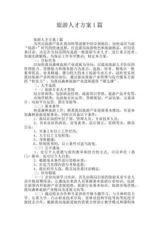 旅游人才方案1篇