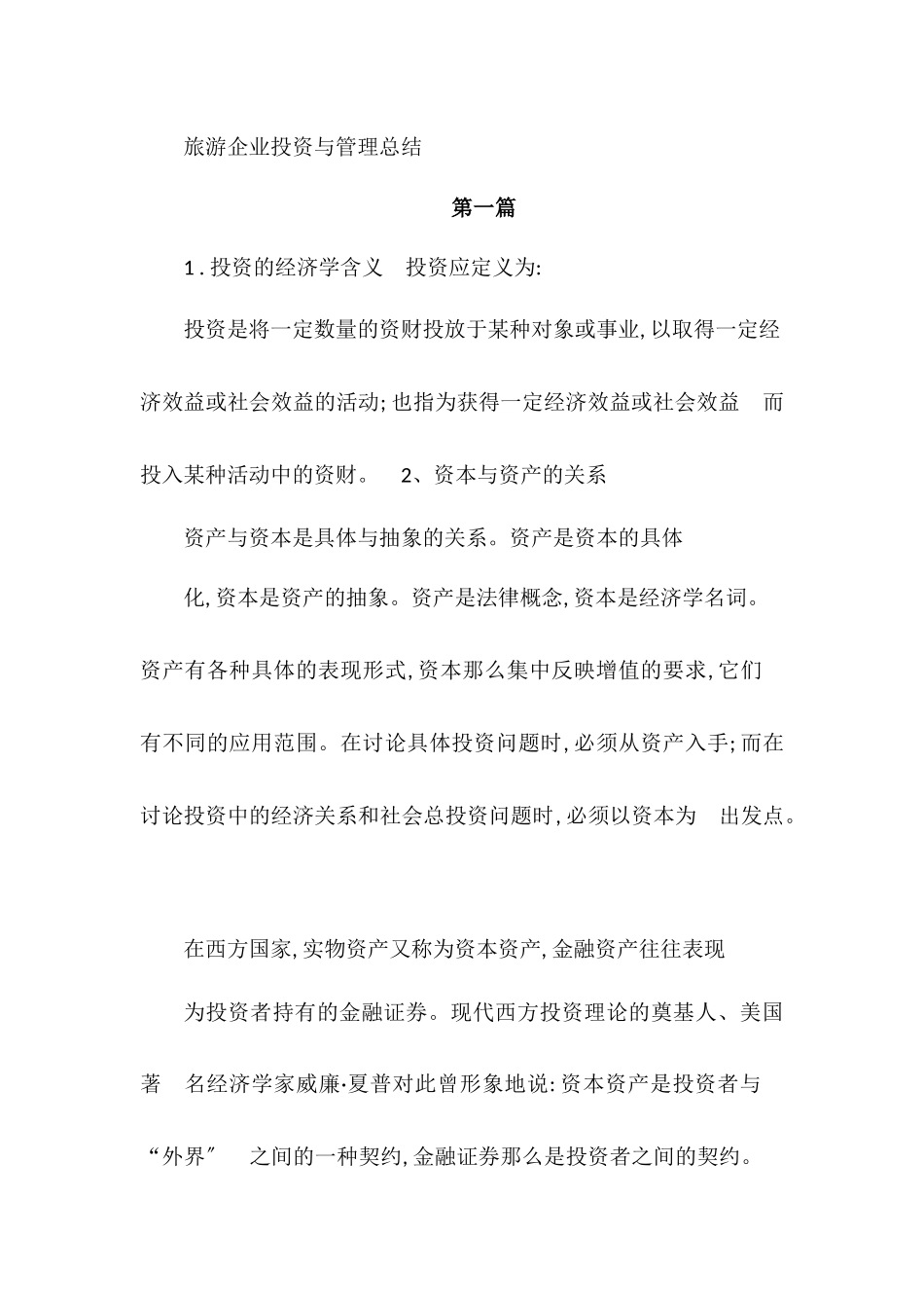 旅游企业投资与管理总结_第1页