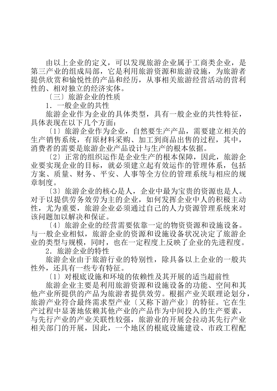 旅游企业管理概述_第2页