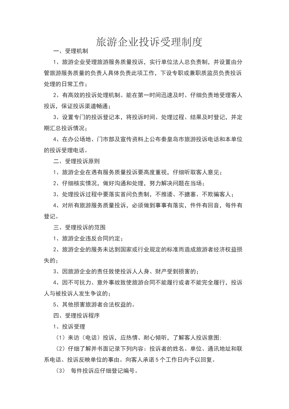旅游企业投诉受理制度_第1页