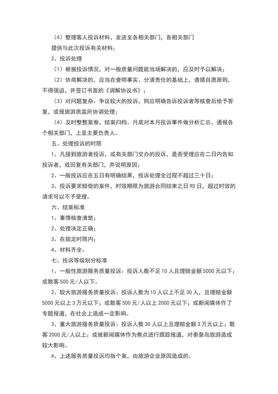 旅游企业投诉受理制度_第2页
