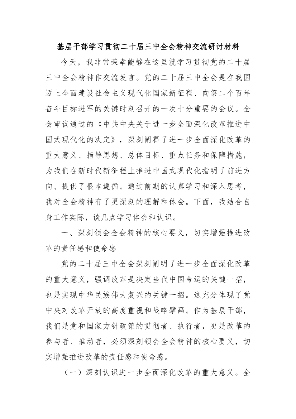 基层干部学习贯彻二十届三中全会精神交流研讨材料_第1页