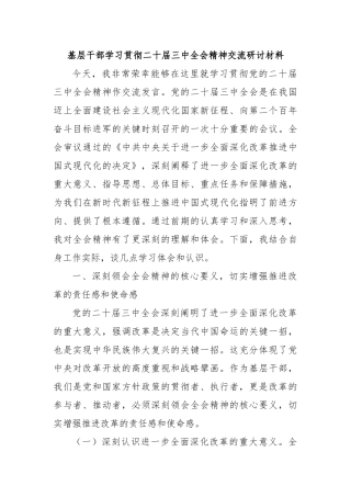 基层干部学习贯彻二十届三中全会精神交流研讨材料