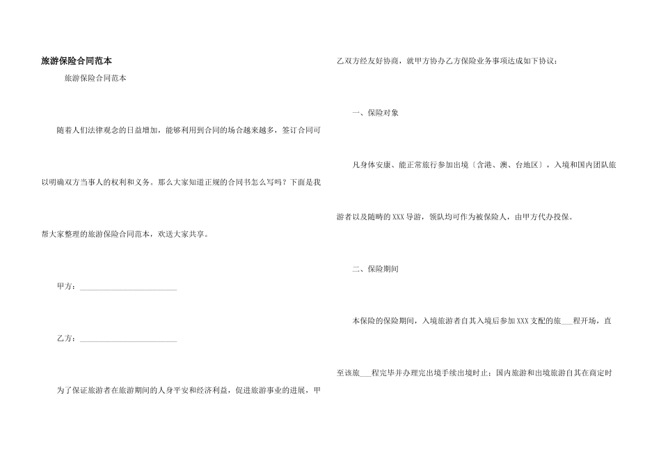 旅游保险合同范本_第1页
