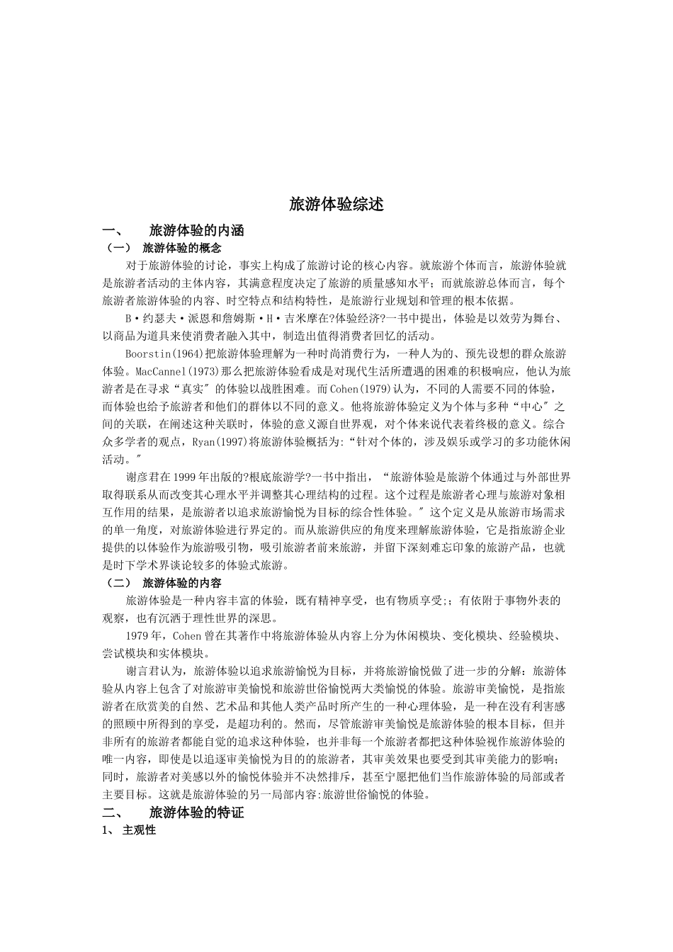 旅游体验综合概述_第1页