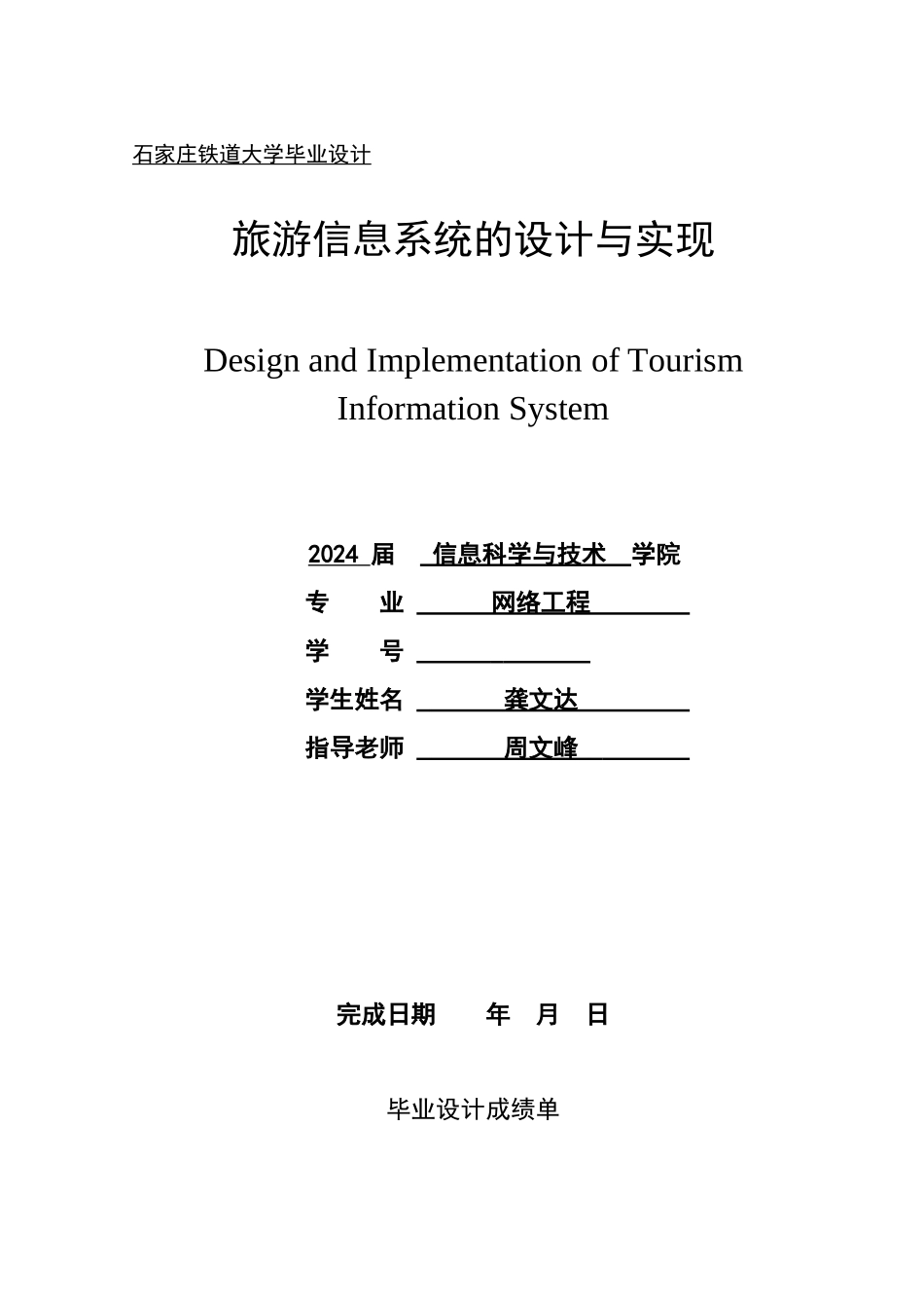 旅游信息系统的设计与实现_第1页