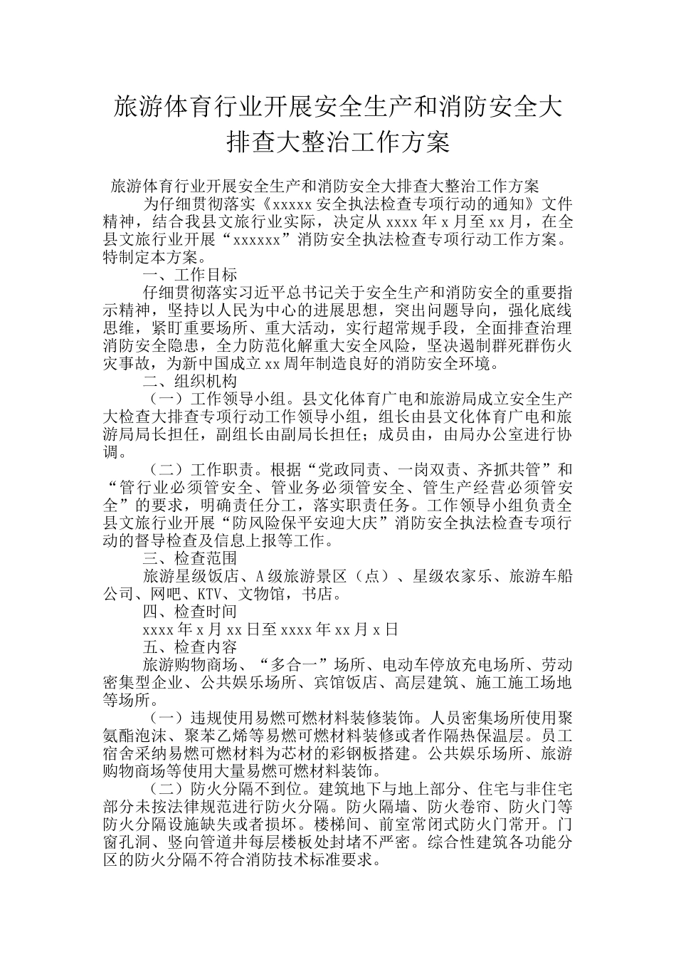 旅游体育行业开展安全生产和消防安全大排查大整治工作方案_第1页