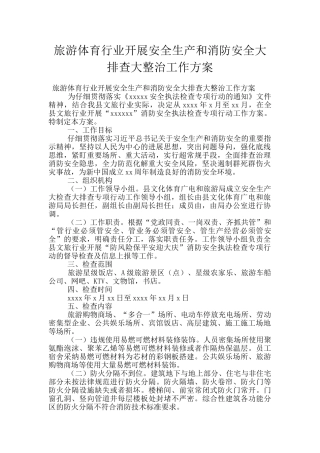 旅游体育行业开展安全生产和消防安全大排查大整治工作方案