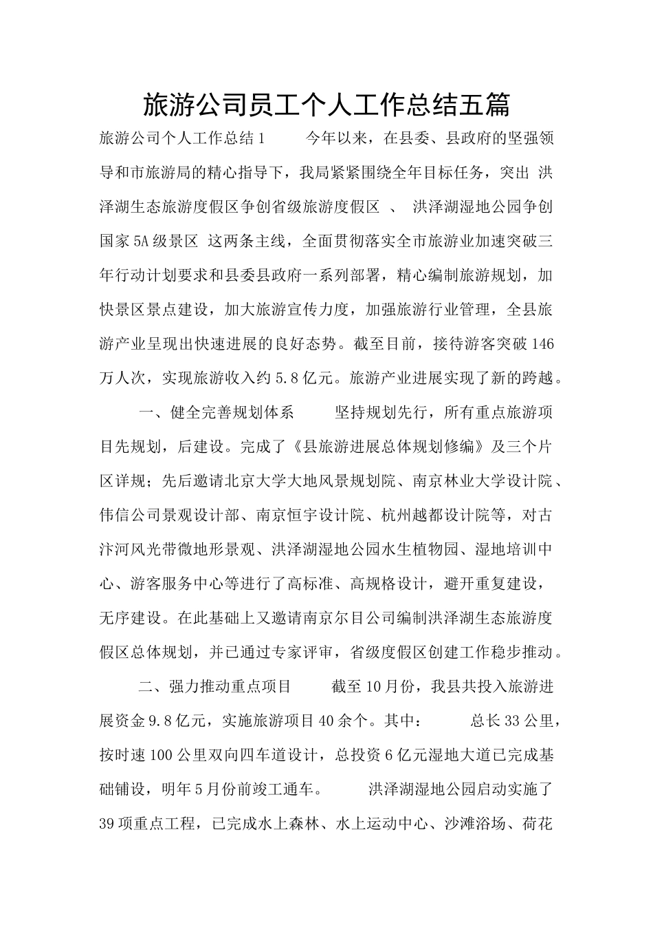 旅游公司员工个人工作总结五篇_第1页