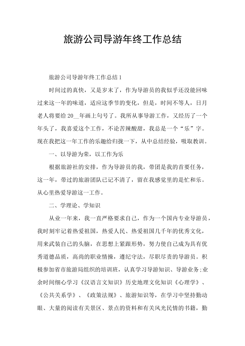 旅游公司导游年终工作总结_第1页