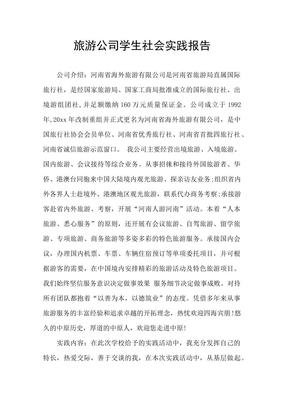 旅游公司学生社会实践报告_第1页