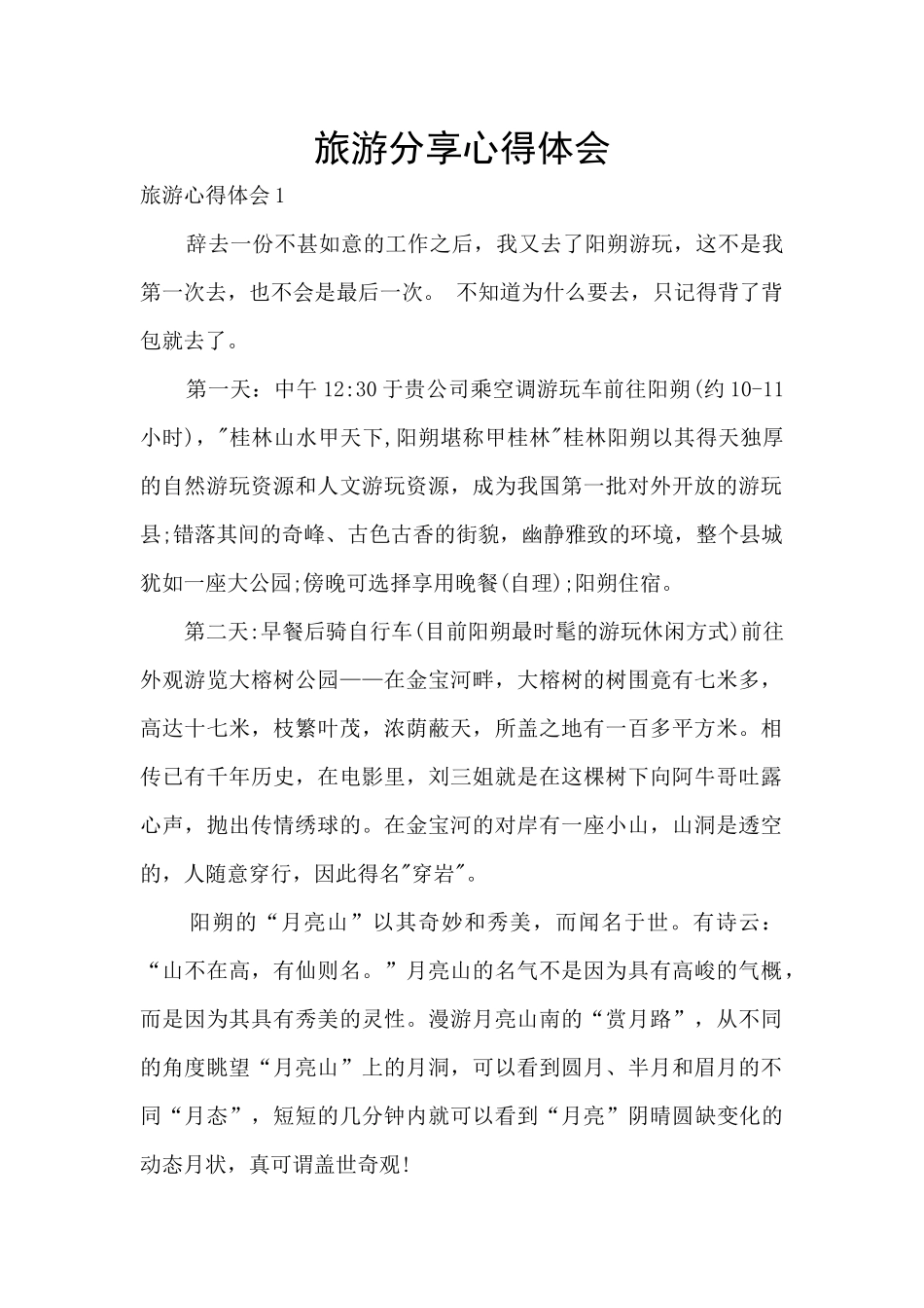 旅游分享心得体会_第1页