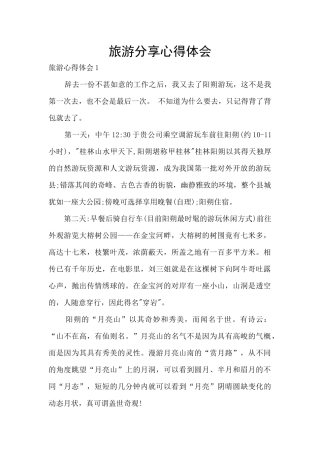 旅游分享心得体会
