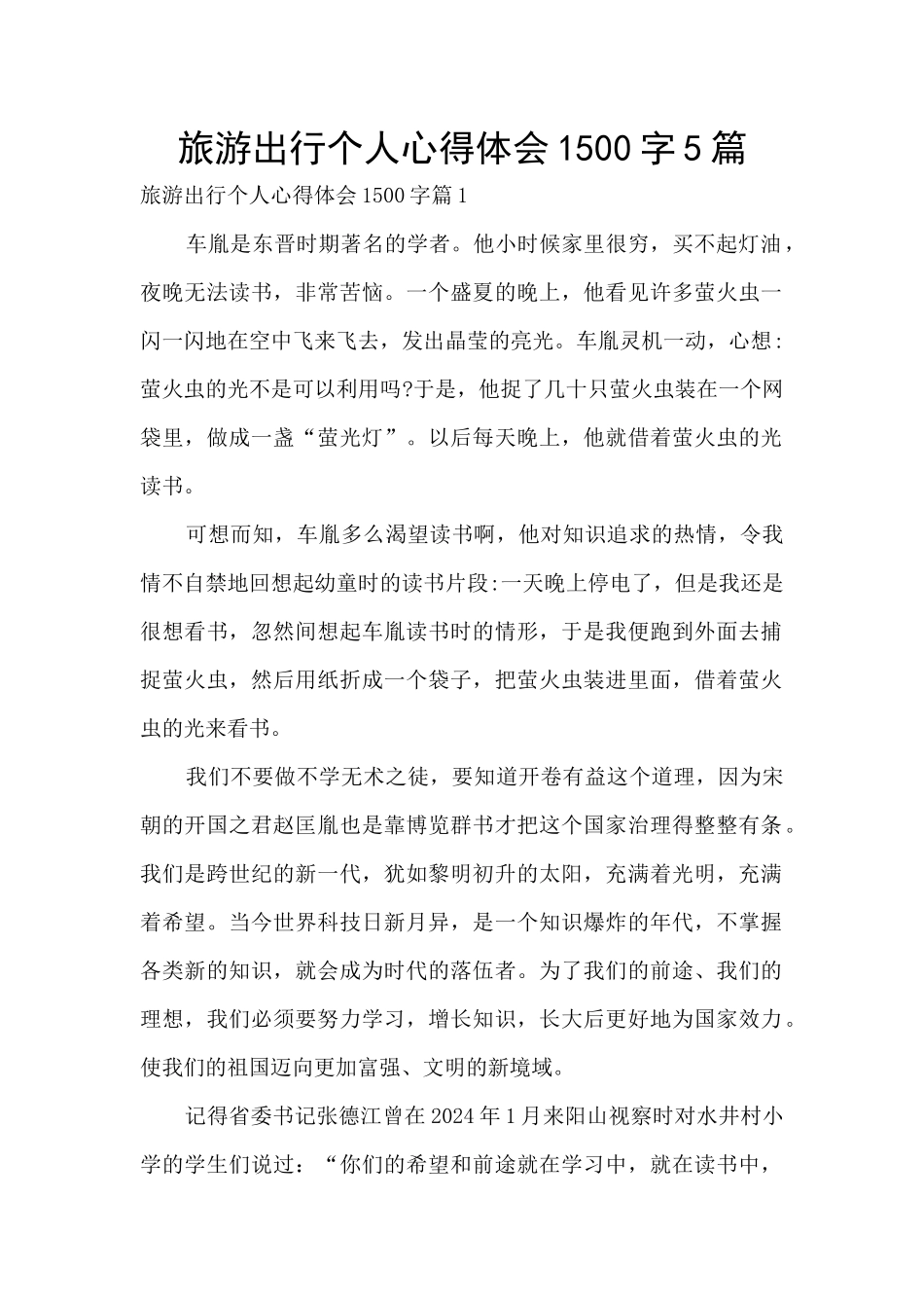 旅游出行个人心得体会1500字5篇_第1页