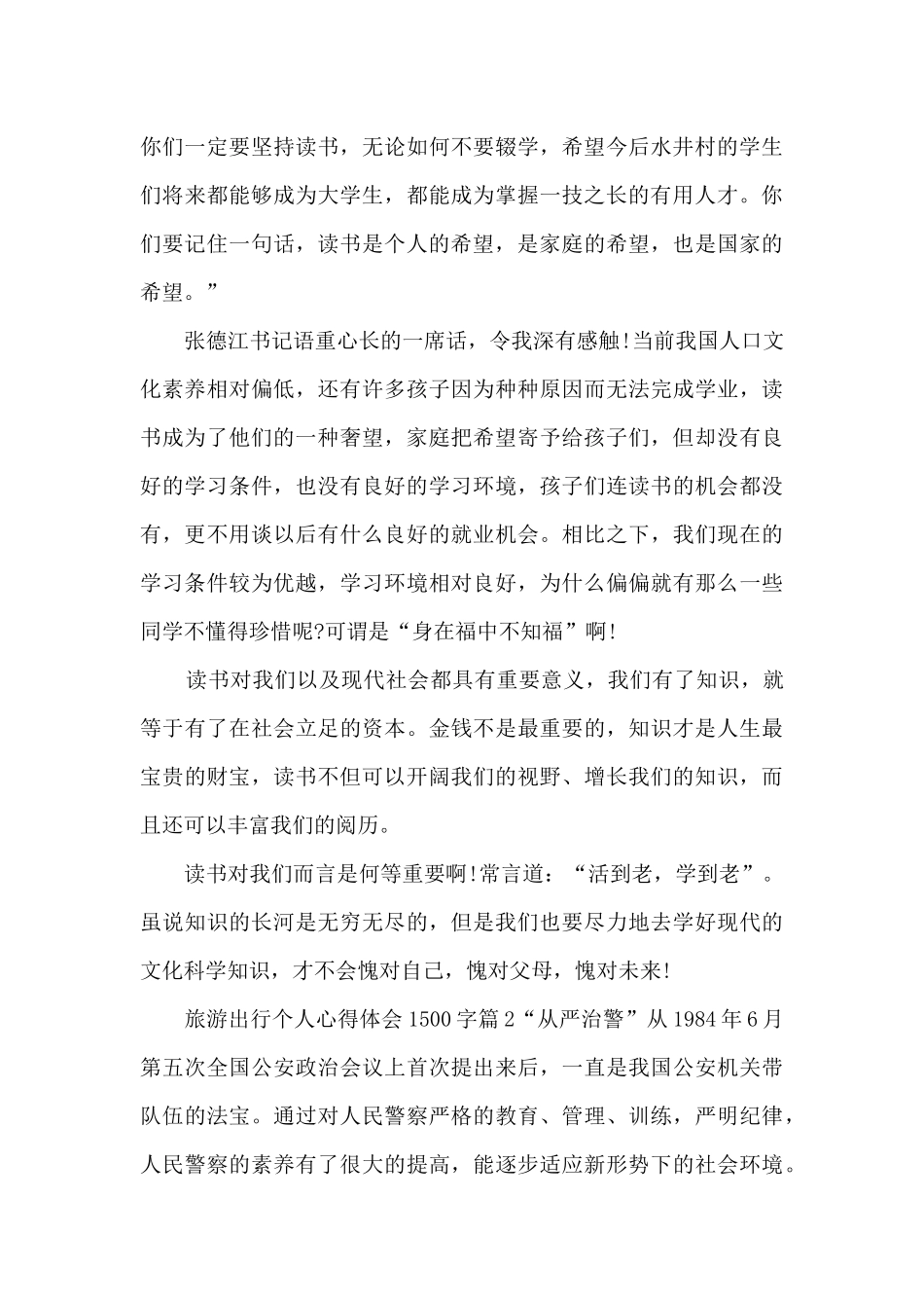 旅游出行个人心得体会1500字5篇_第2页