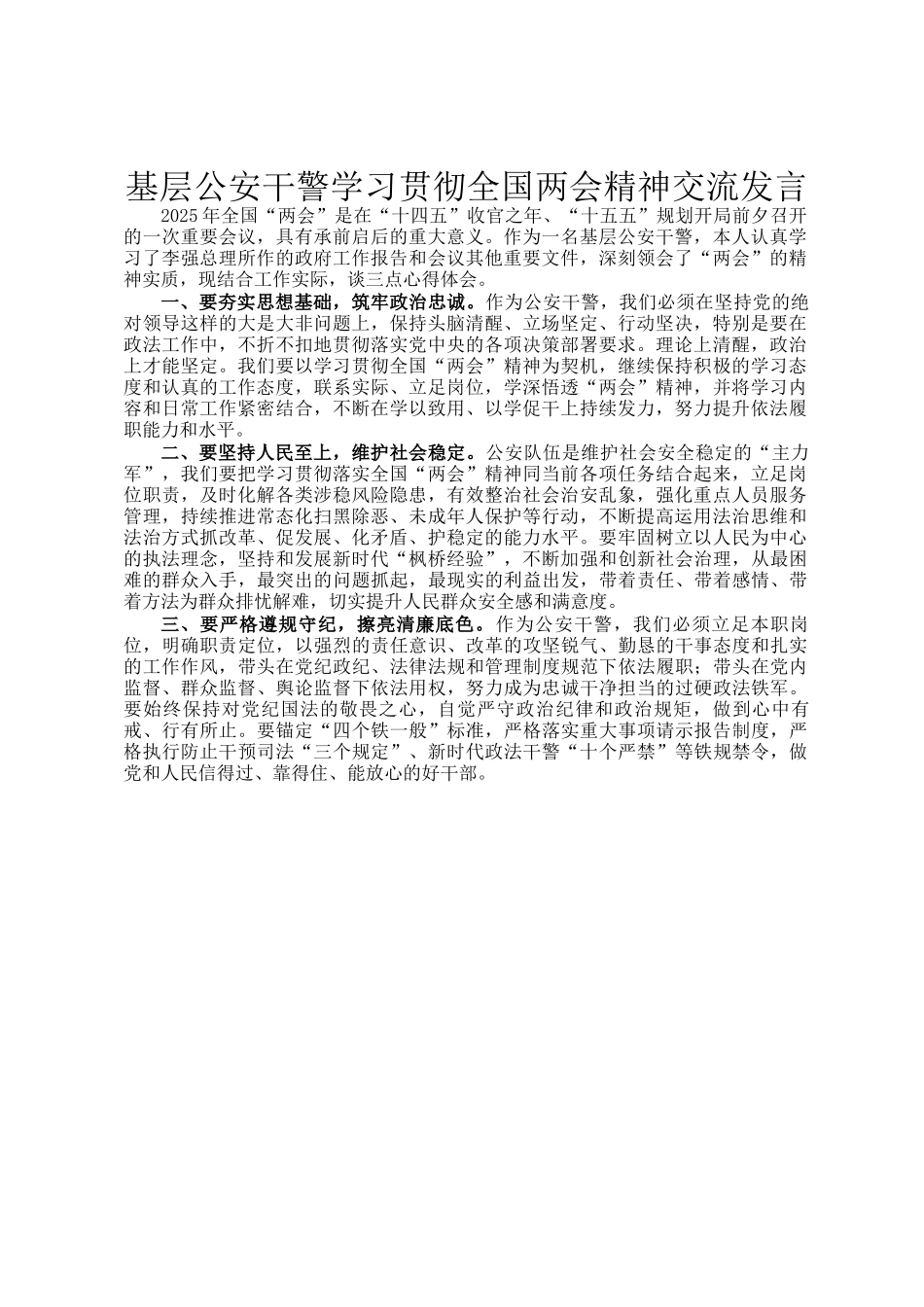 基层公安干警学习贯彻全国两会精神交流发言_第1页