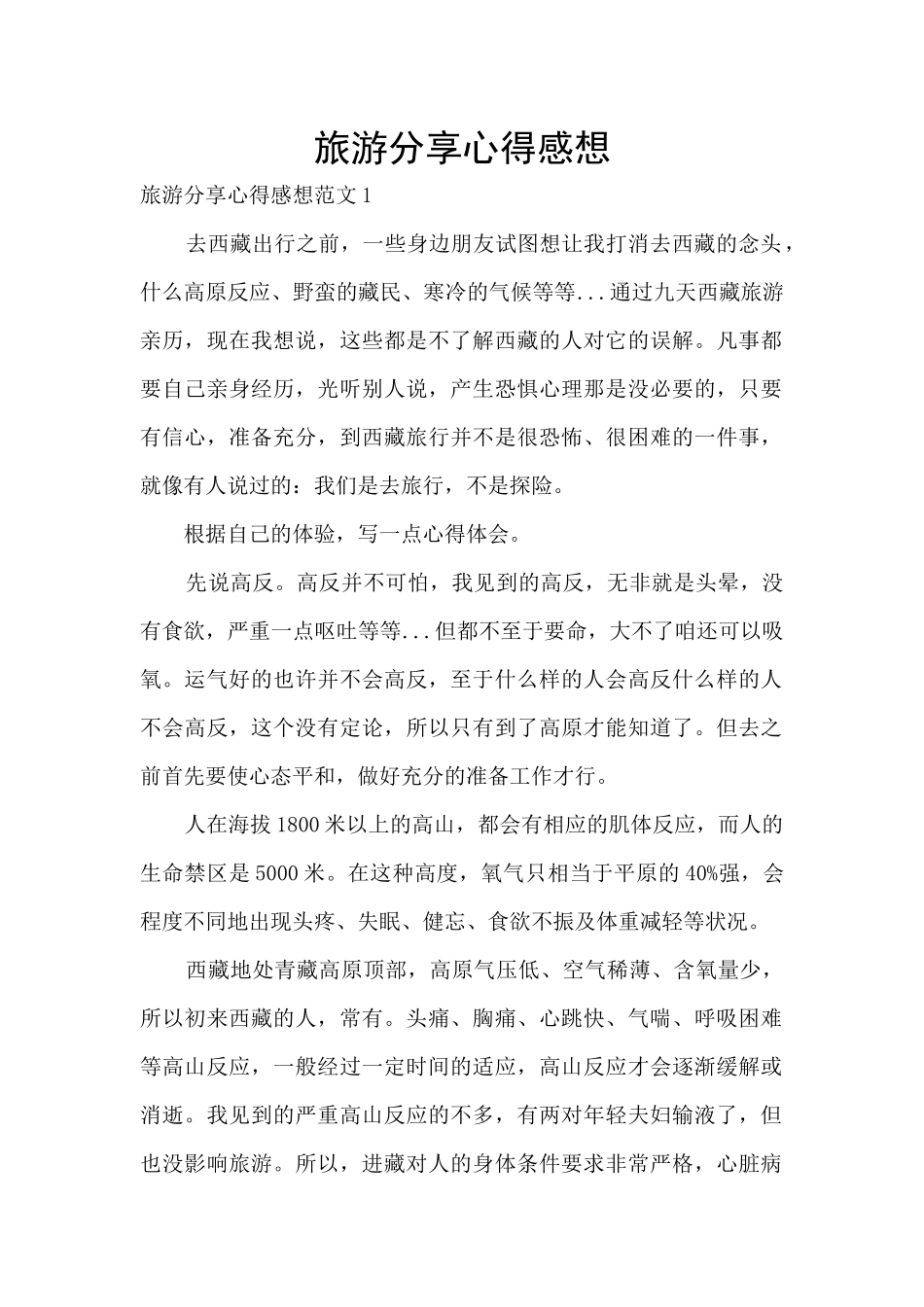 旅游分享心得感想_第1页