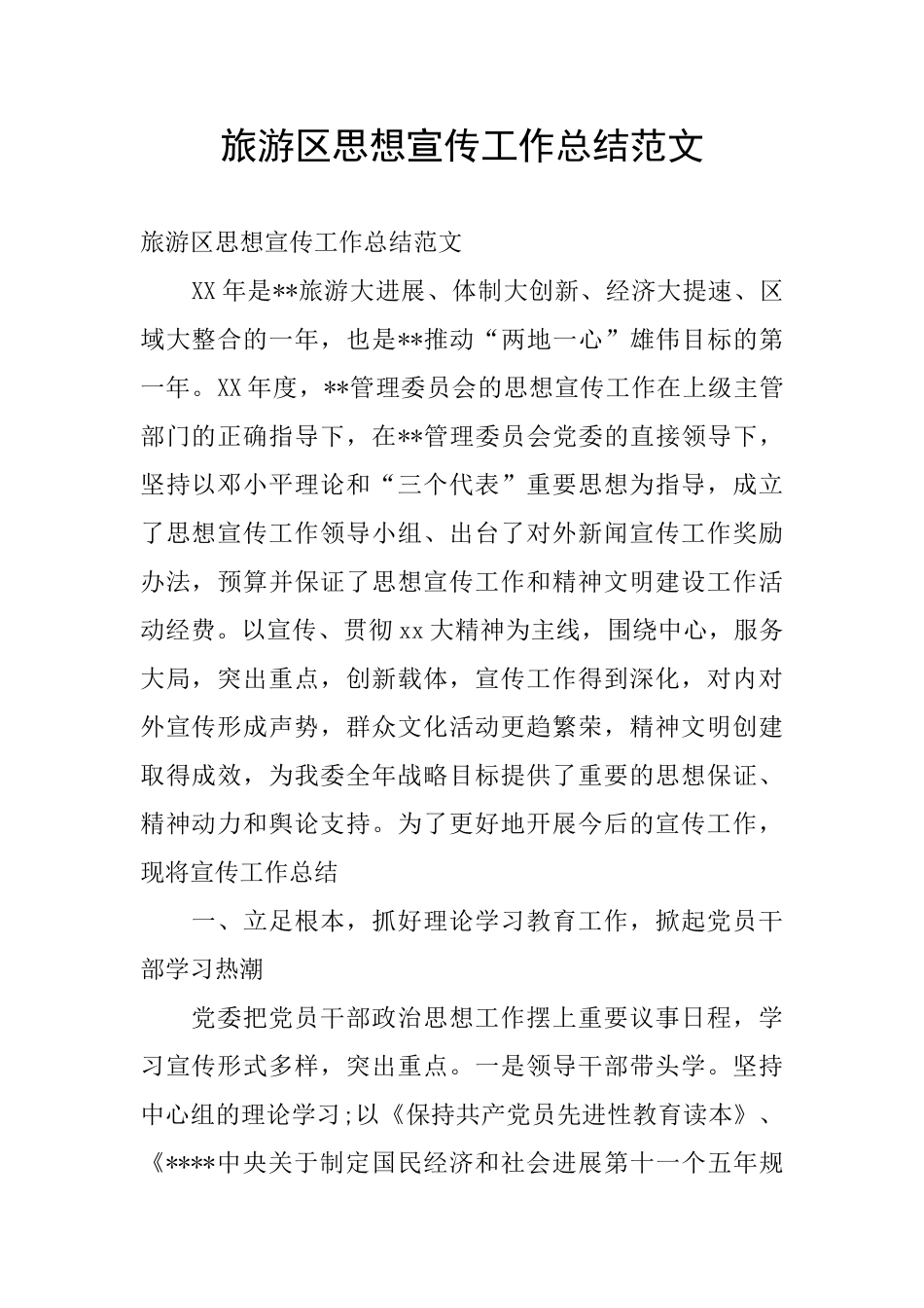 旅游区思想宣传工作总结范文_第1页
