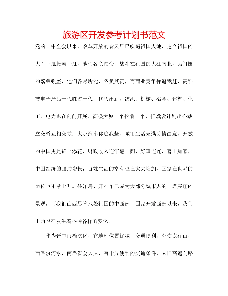 旅游区开发参考计划书范文_第1页