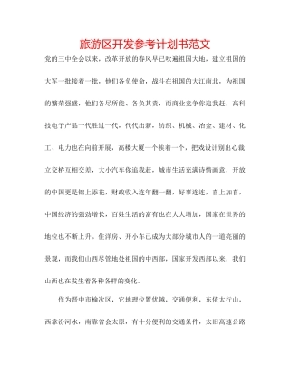 旅游区开发参考计划书范文