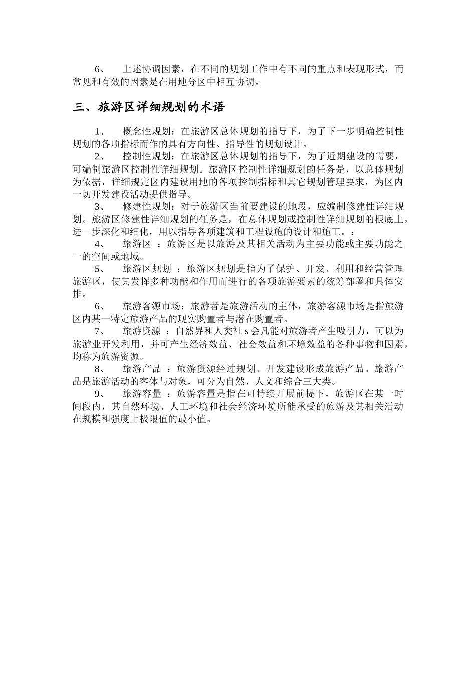 旅游区详细规划的基本原则_第2页