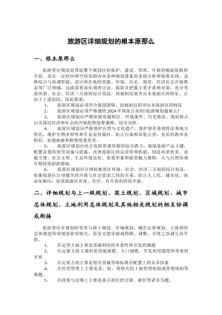 旅游区详细规划的基本原则