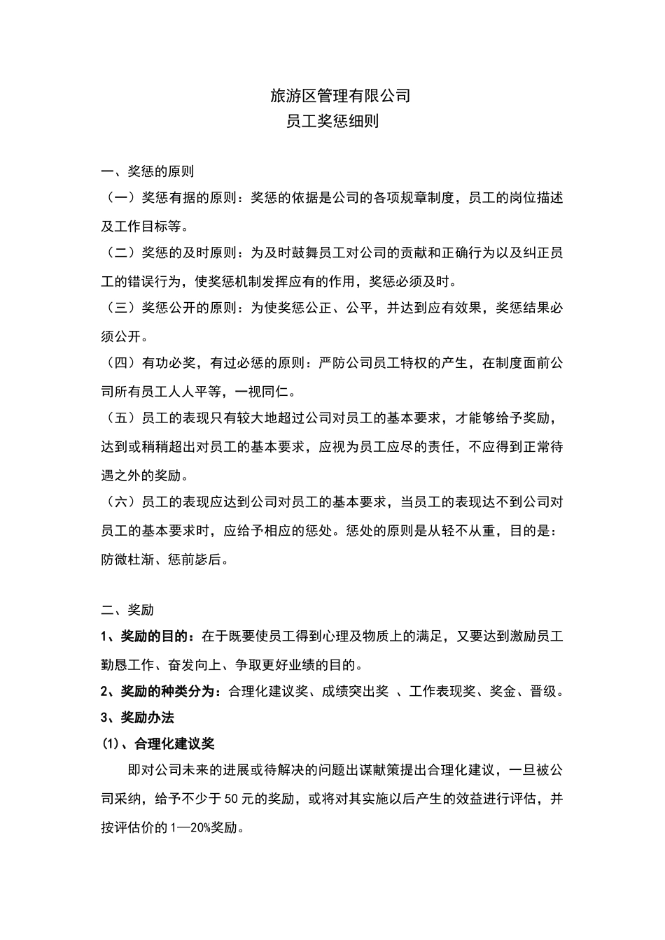 旅游区奖惩制度_第1页