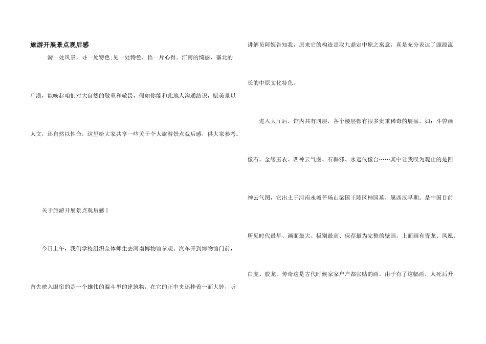 旅游发展景点观后感_第1页