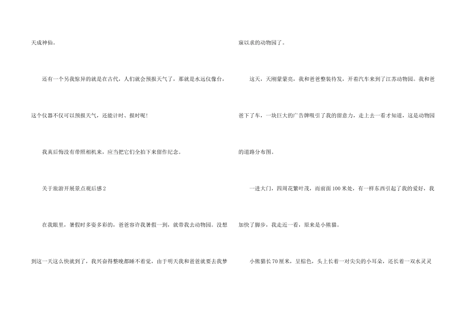 旅游发展景点观后感_第2页