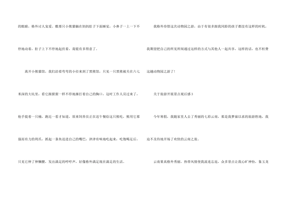 旅游发展景点观后感_第3页