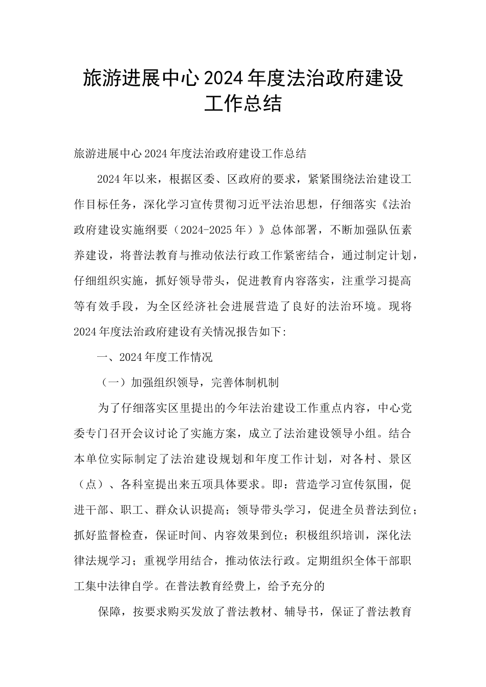 旅游发展中心2024年度法治政府建设工作总结_第1页