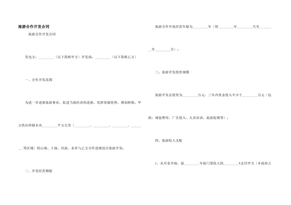 旅游合作开发合同_第1页