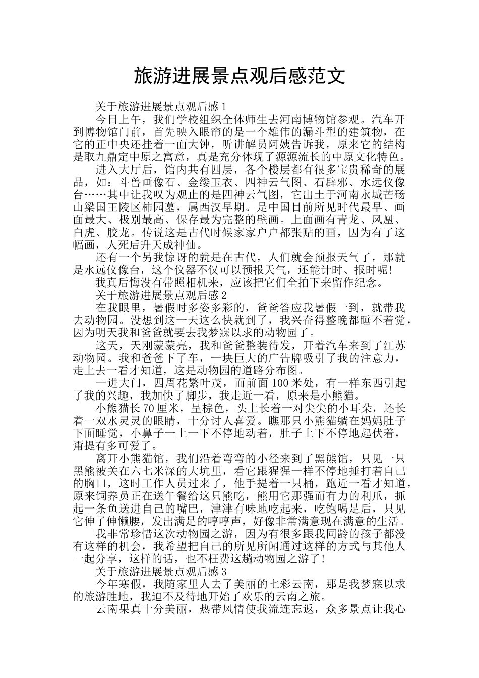 旅游发展景点观后感范文_第1页