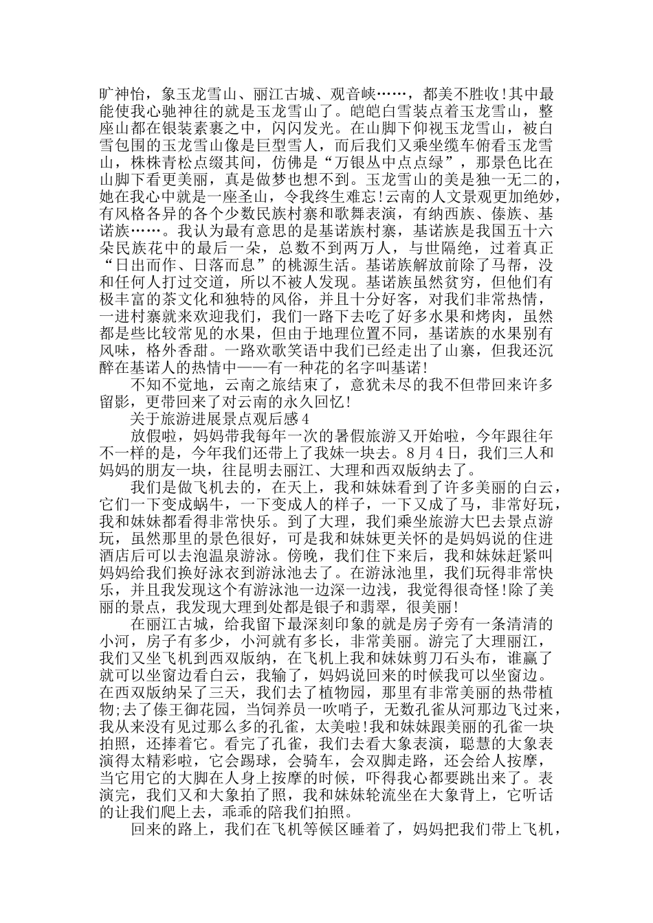 旅游发展景点观后感范文_第2页