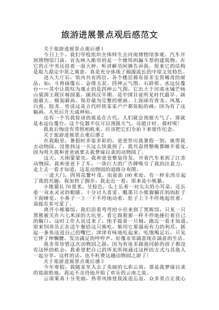 旅游发展景点观后感范文