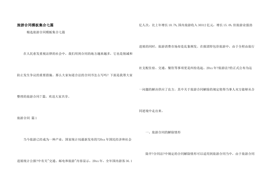 旅游合同模板集合七篇_第1页