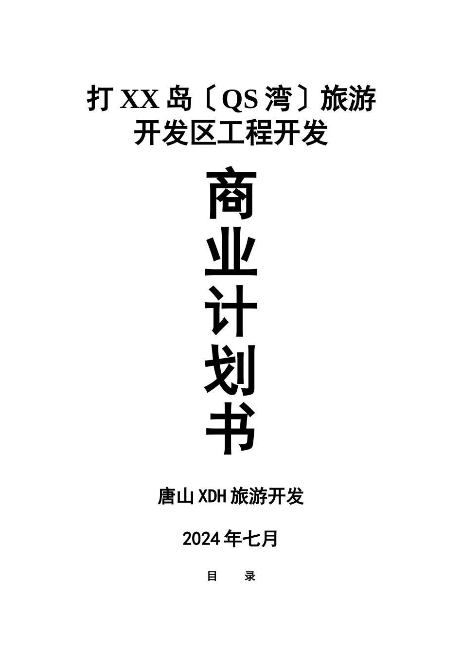 旅游商业计划书：QS湾旅游项目开发商业计划书_第1页