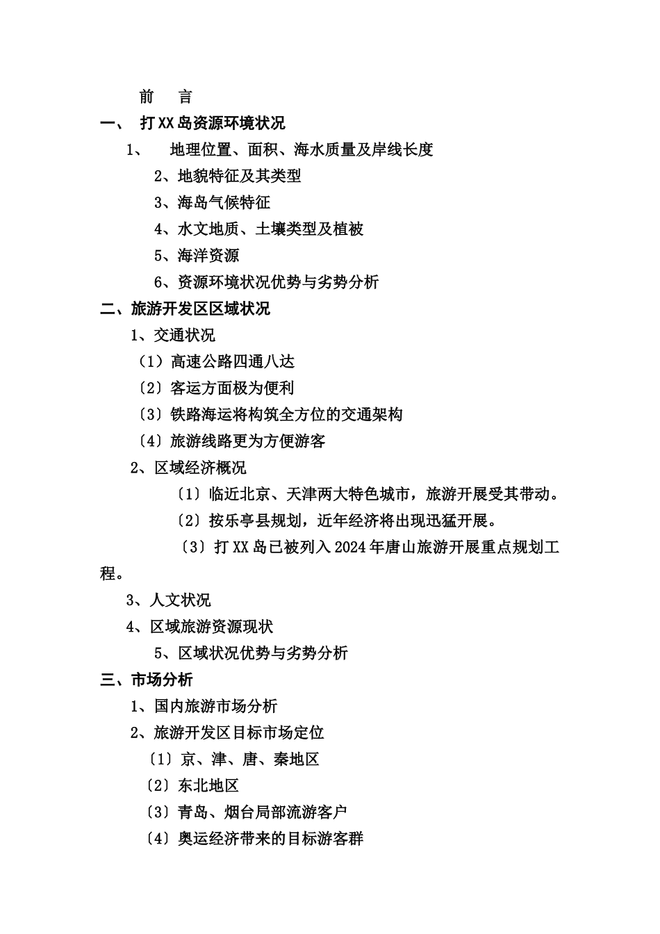 旅游商业计划书：QS湾旅游项目开发商业计划书_第2页