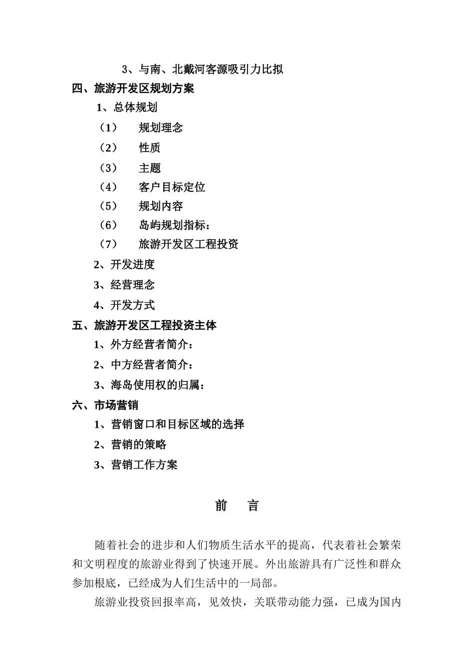 旅游商业计划书：QS湾旅游项目开发商业计划书_第3页