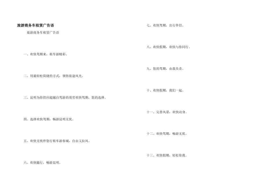 旅游商务车租赁广告语_第1页