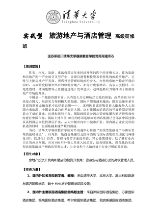 旅游地产与酒店管理