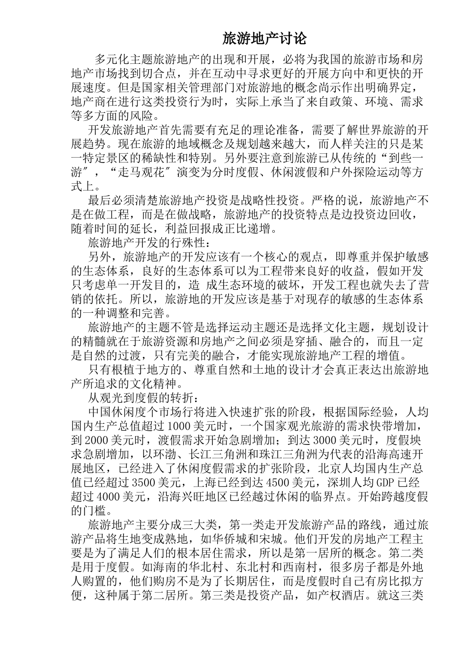 旅游地产研究_第1页
