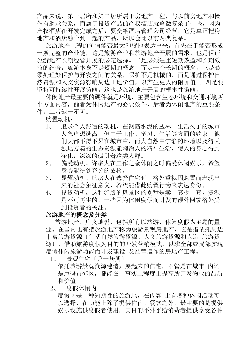 旅游地产研究分析_第2页