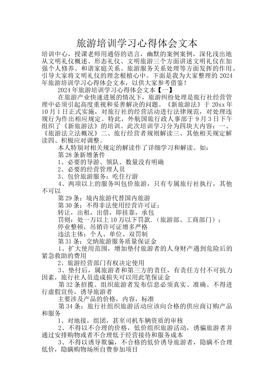 旅游培训学习心得体会文本_第1页