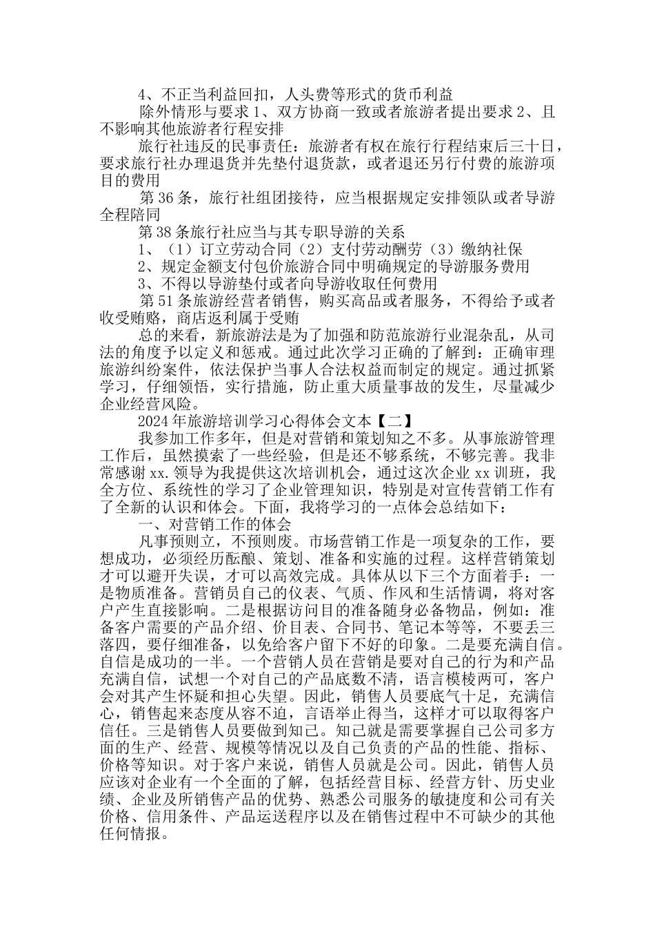 旅游培训学习心得体会文本_第2页