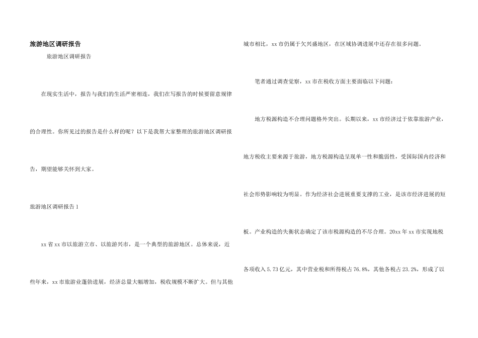 旅游地区调研报告_第1页