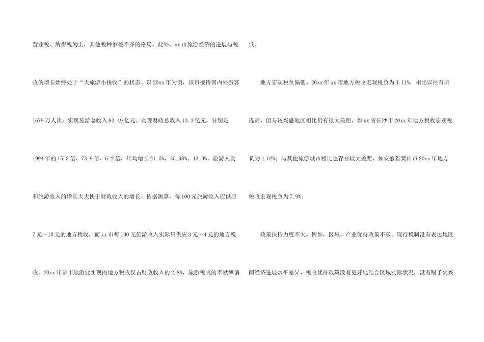 旅游地区调研报告_第2页